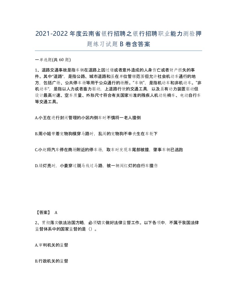 2021-2022年度云南省银行招聘之银行招聘职业能力测验押题练习试题B卷含答案