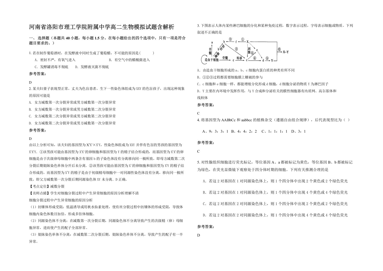 河南省洛阳市理工学院附属中学高二生物模拟试题含解析