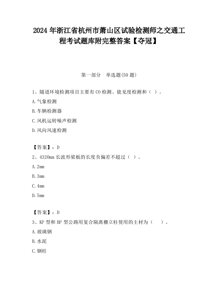 2024年浙江省杭州市萧山区试验检测师之交通工程考试题库附完整答案【夺冠】