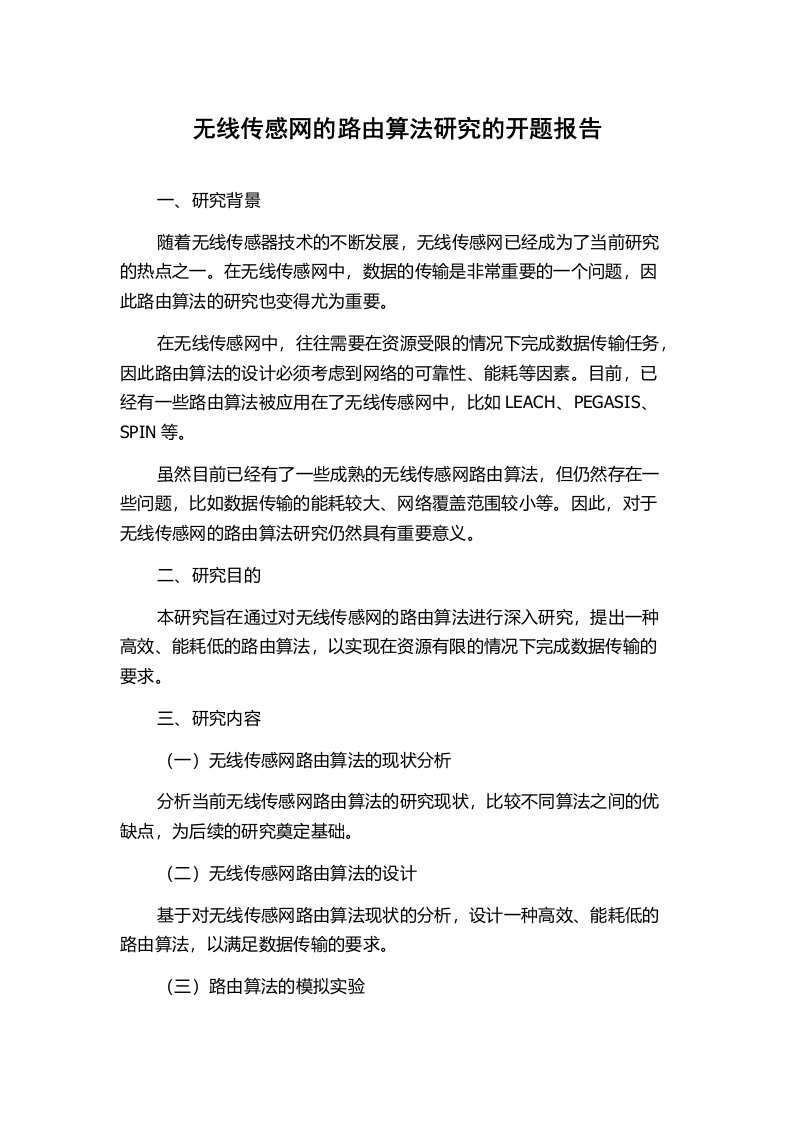 无线传感网的路由算法研究的开题报告