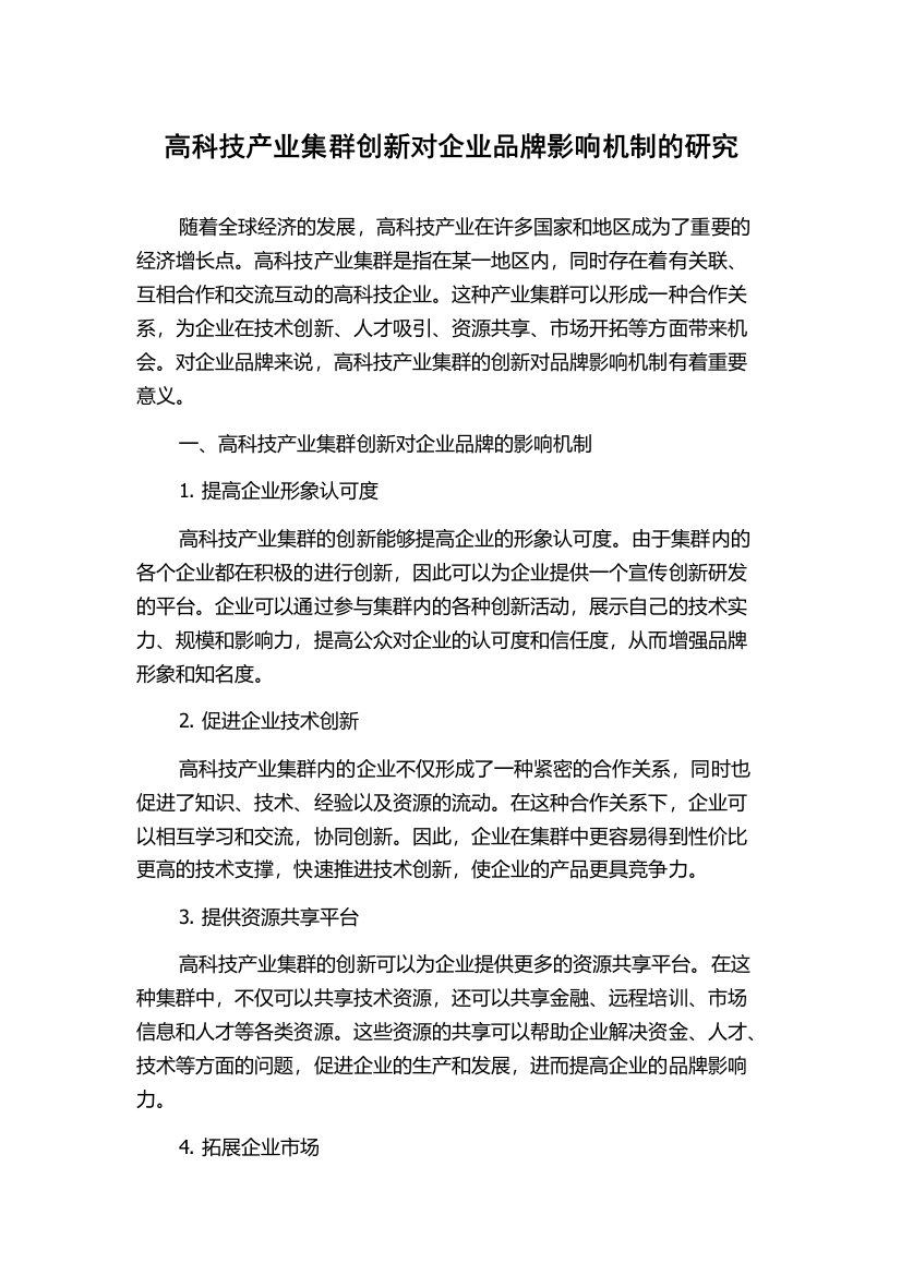 高科技产业集群创新对企业品牌影响机制的研究