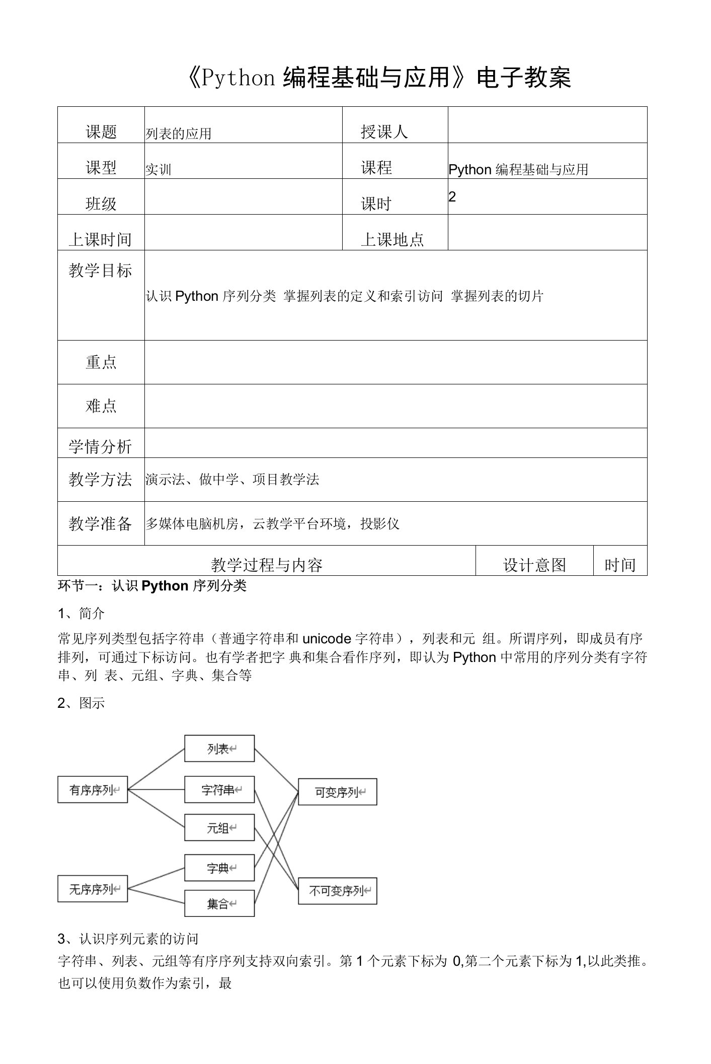 Python编程基础与应用教案0501-列表的应用（一）