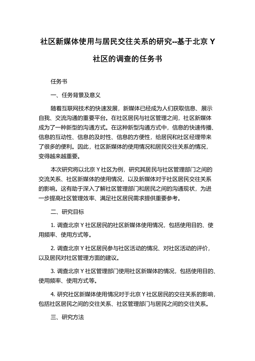 社区新媒体使用与居民交往关系的研究--基于北京Y社区的调查的任务书