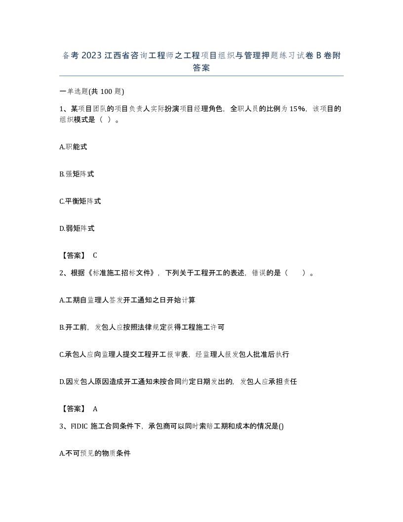 备考2023江西省咨询工程师之工程项目组织与管理押题练习试卷B卷附答案