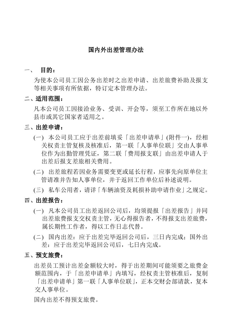 精选某某公司出差管理办法