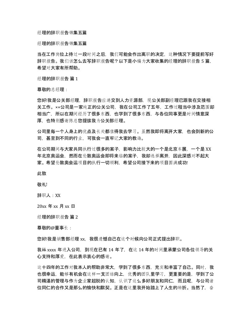 经理的辞职报告锦集五篇