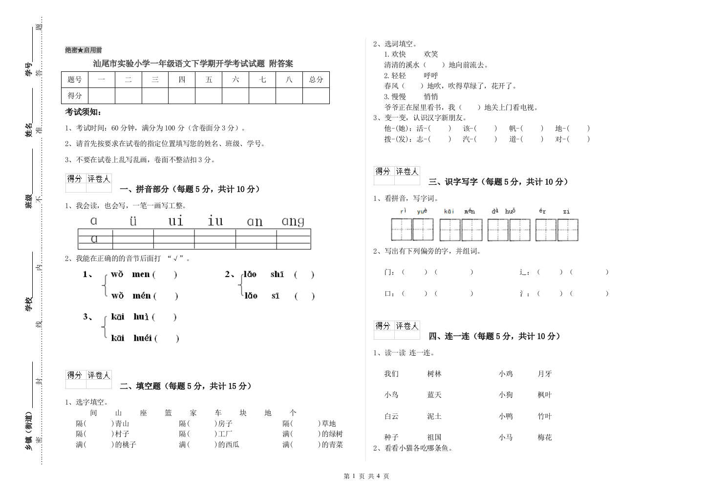 汕尾市实验小学一年级语文下学期开学考试试题-附答案