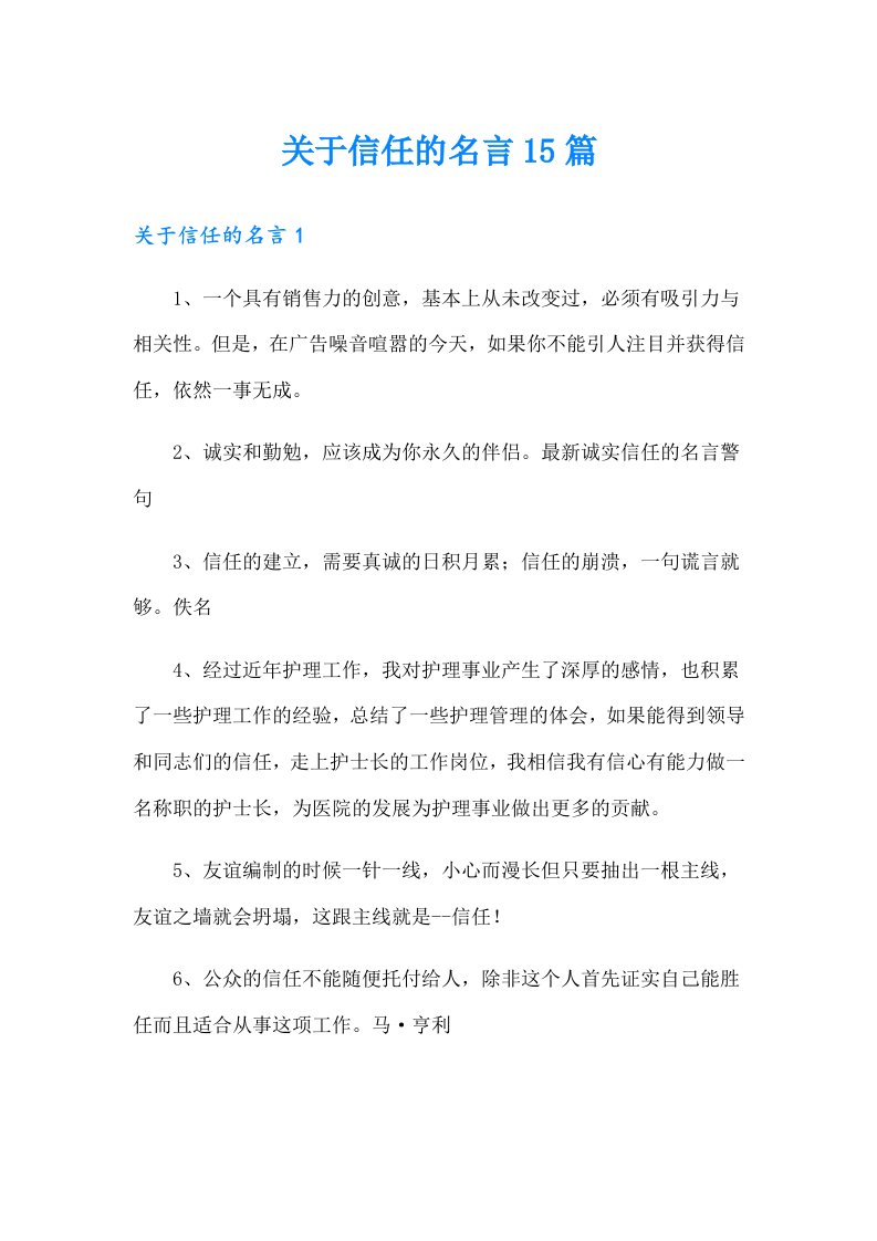 关于信任的名言15篇