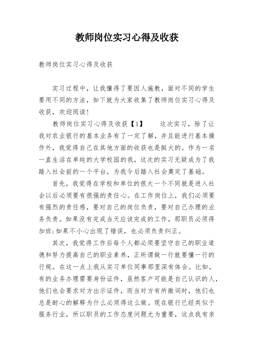 教师岗位实习心得及收获