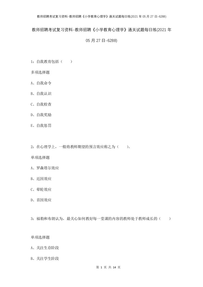 教师招聘考试复习资料-教师招聘小学教育心理学通关试题每日练2021年05月27日-6288