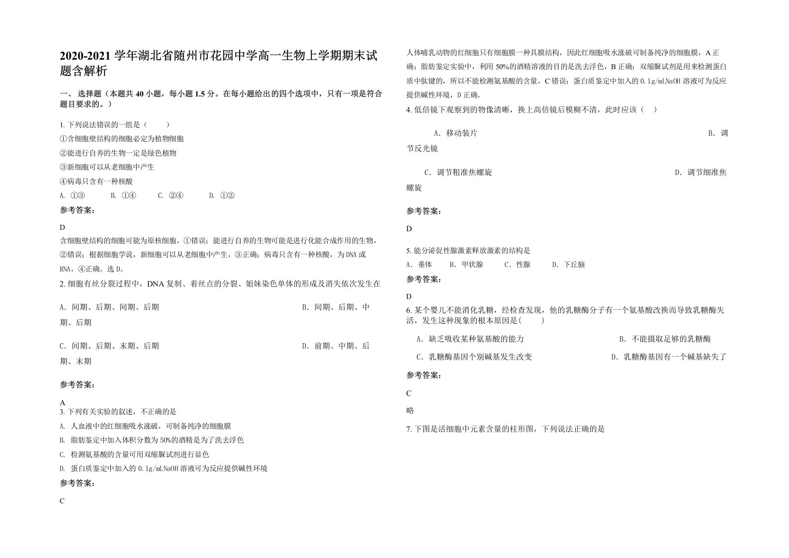 2020-2021学年湖北省随州市花园中学高一生物上学期期末试题含解析