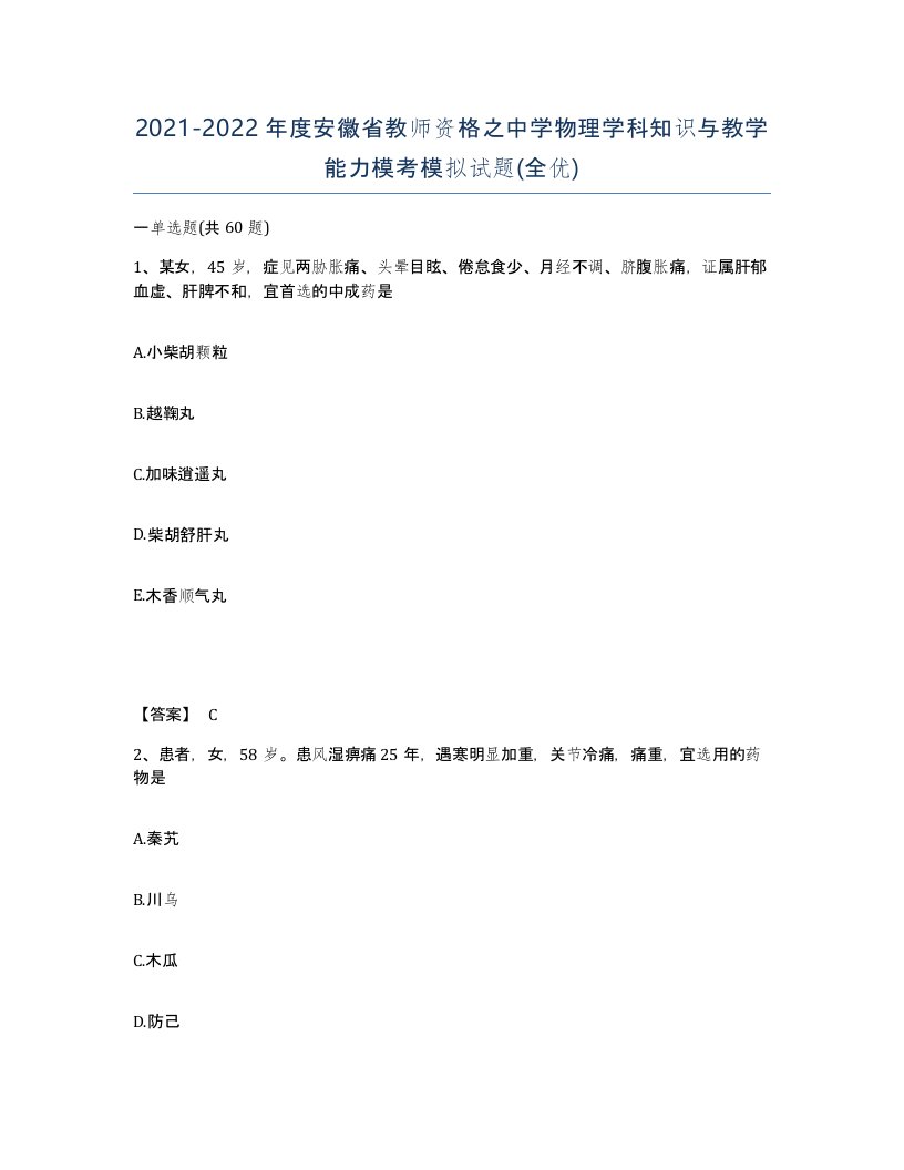 2021-2022年度安徽省教师资格之中学物理学科知识与教学能力模考模拟试题全优