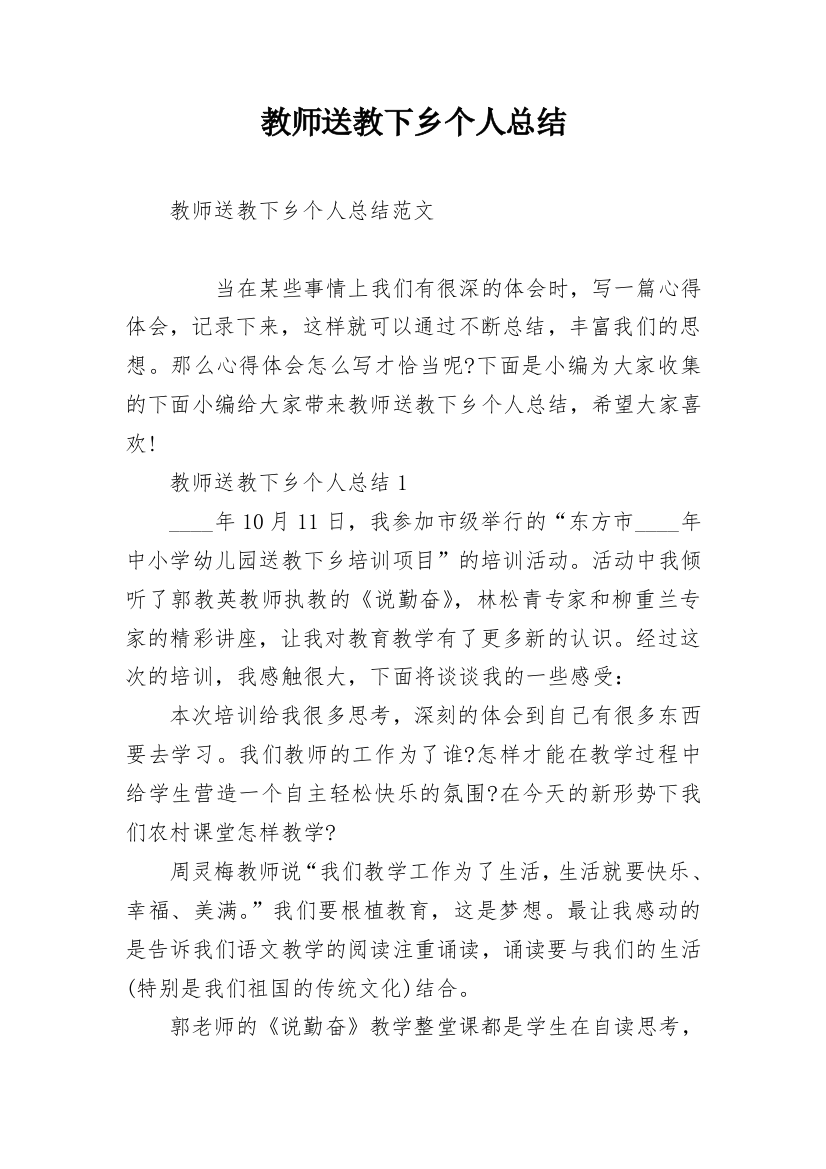 教师送教下乡个人总结