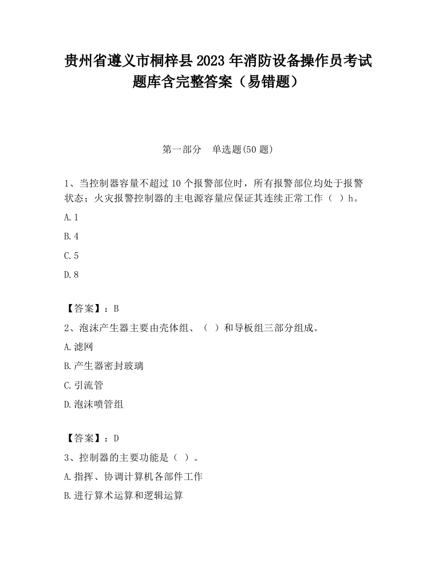 贵州省遵义市桐梓县2023年消防设备操作员考试题库含完整答案（易错题）