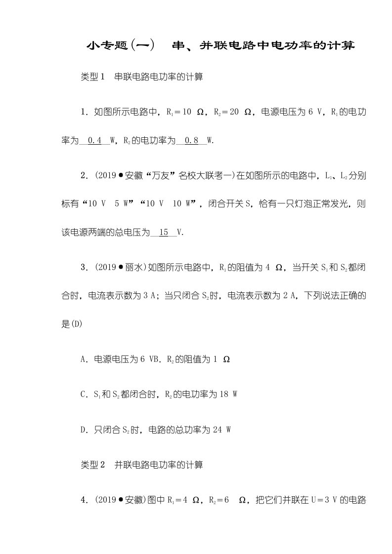 人教版九年级物理全册（安徽专版）习题：小专题(一)　串、并联电路中电功和电功率的计算