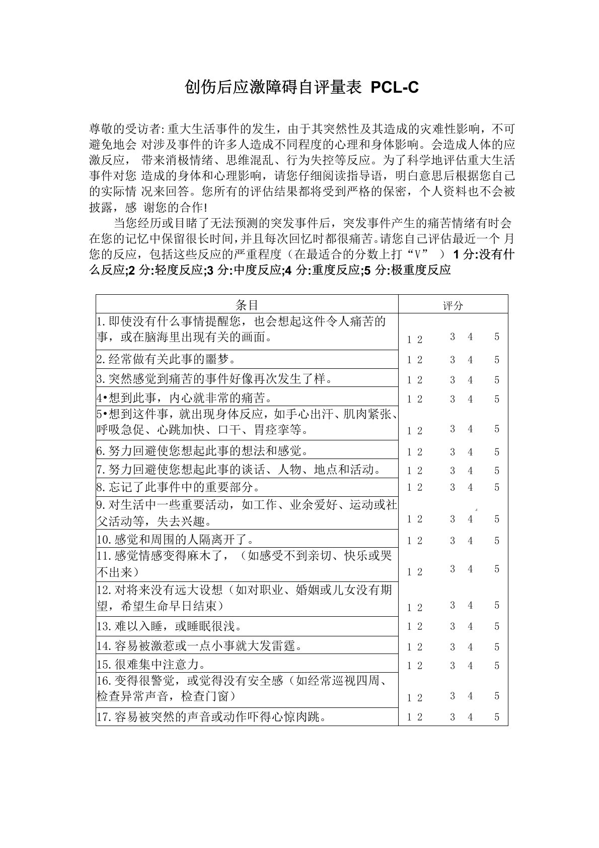 创伤后应激障碍自评量表