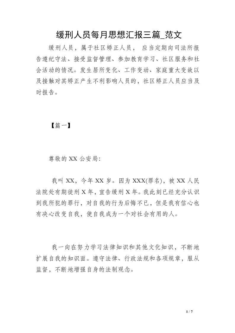 缓刑人员每月思想汇报三篇