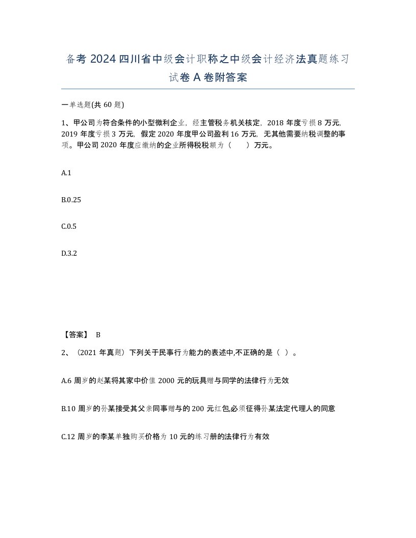 备考2024四川省中级会计职称之中级会计经济法真题练习试卷A卷附答案