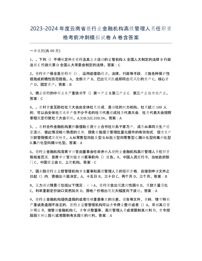 2023-2024年度云南省银行业金融机构高级管理人员任职资格考前冲刺模拟试卷A卷含答案