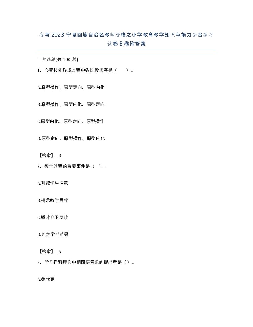 备考2023宁夏回族自治区教师资格之小学教育教学知识与能力综合练习试卷B卷附答案