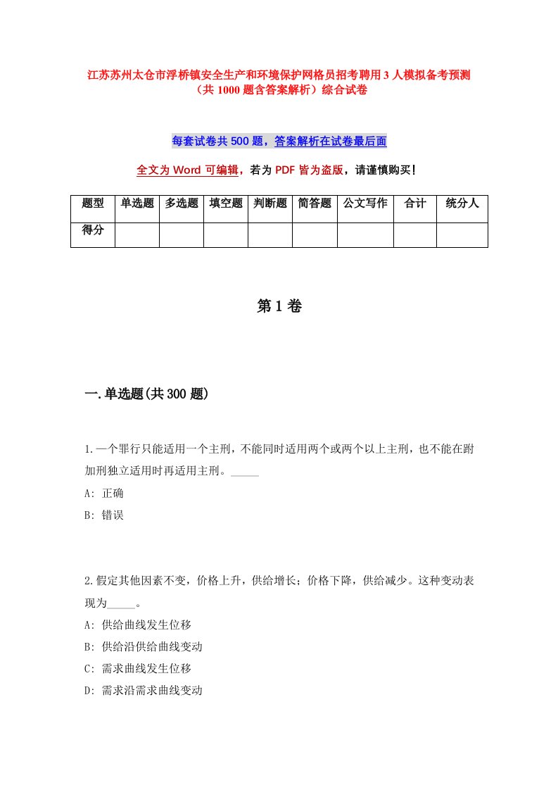 江苏苏州太仓市浮桥镇安全生产和环境保护网格员招考聘用3人模拟备考预测共1000题含答案解析综合试卷