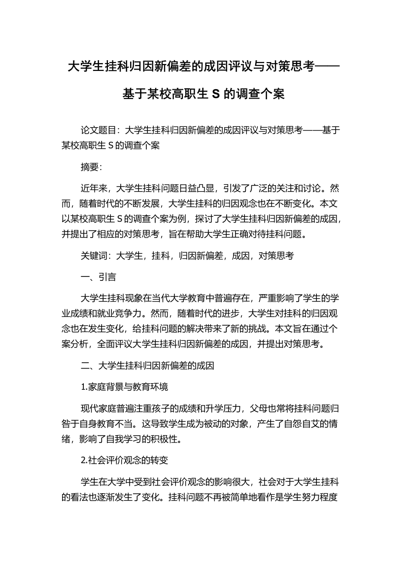 大学生挂科归因新偏差的成因评议与对策思考——基于某校高职生S的调查个案