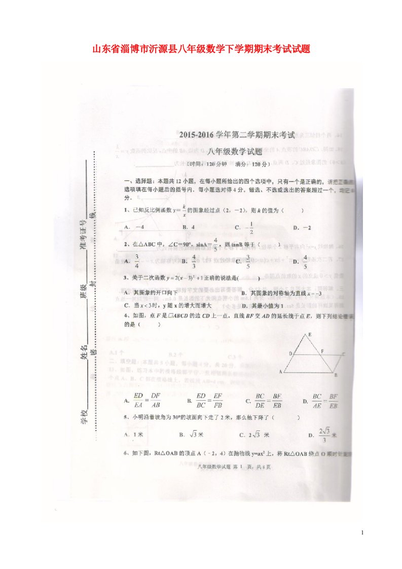 山东省淄博市沂源县八级数学下学期期末考试试题（扫描版，无答案）