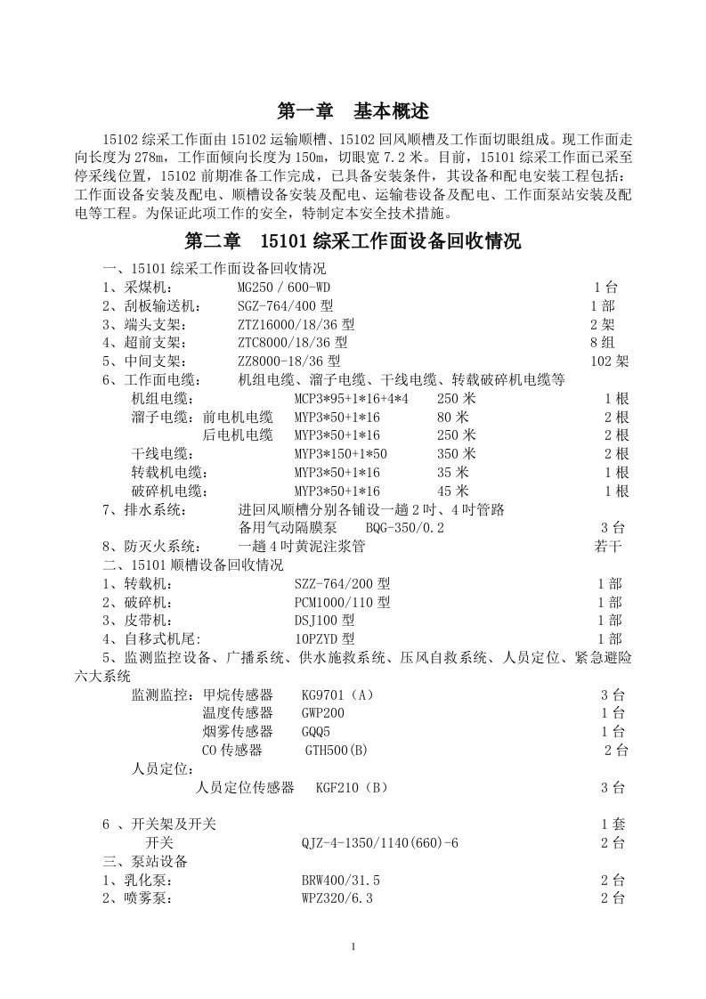 15101-15102综采工作面搬家倒面安全技术措施