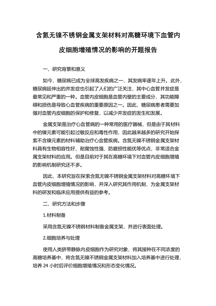 含氮无镍不锈钢金属支架材料对高糖环境下血管内皮细胞增殖情况的影响的开题报告