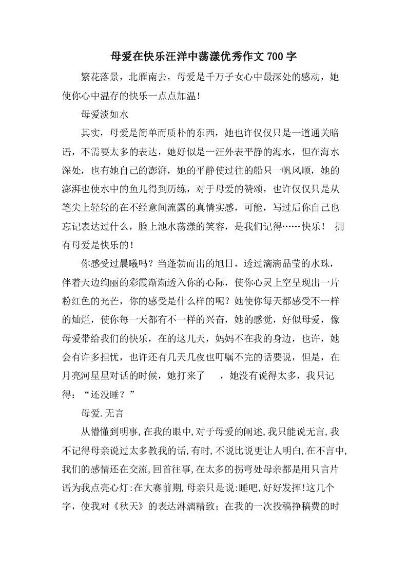 母爱在快乐汪洋中荡漾作文700字