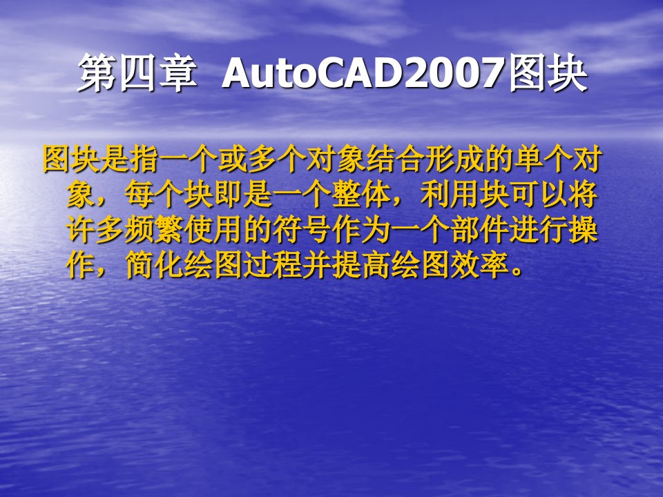 第四章CAD2007图块