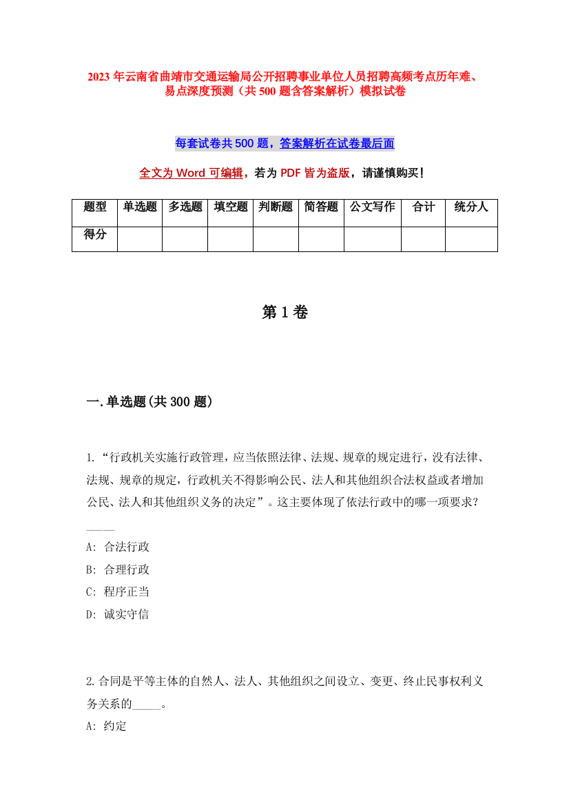 2023年云南省曲靖市交通运输局公开招聘事业单位人员招聘高频考点历年难、易点深度预测（共500题含答案解析）模拟试卷