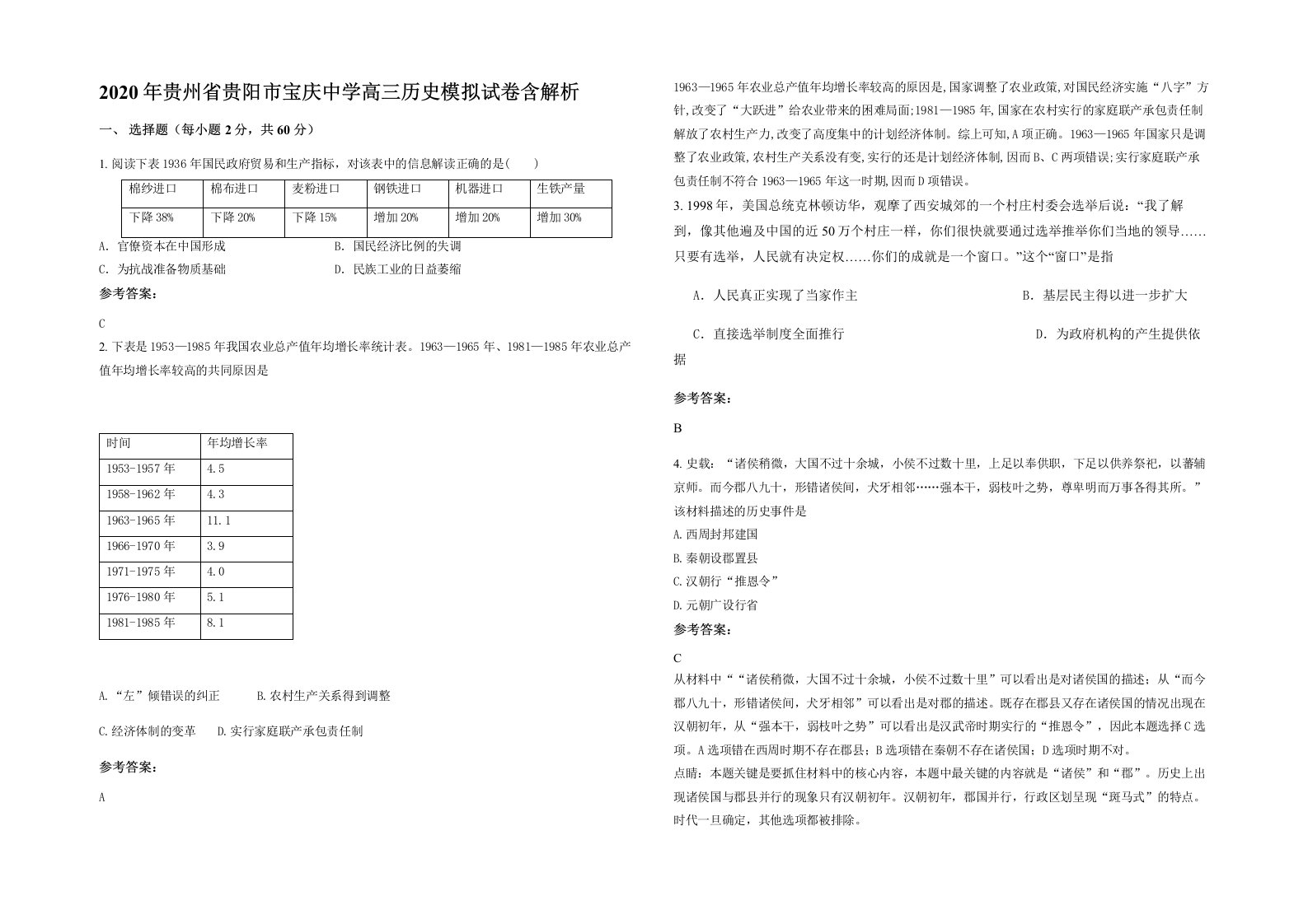 2020年贵州省贵阳市宝庆中学高三历史模拟试卷含解析