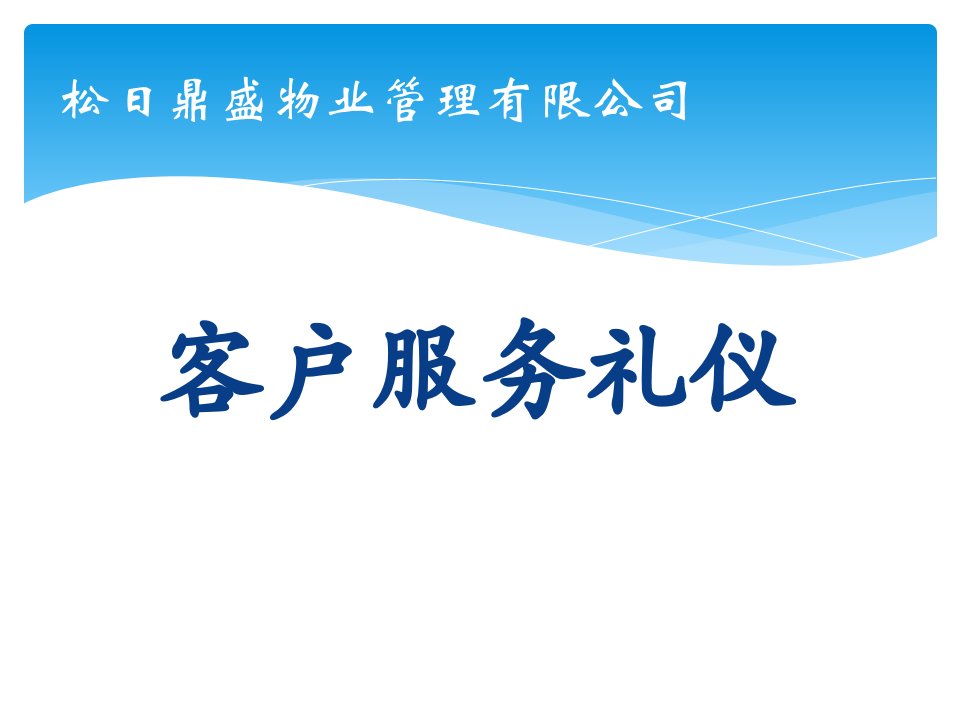 客户服务礼仪教材