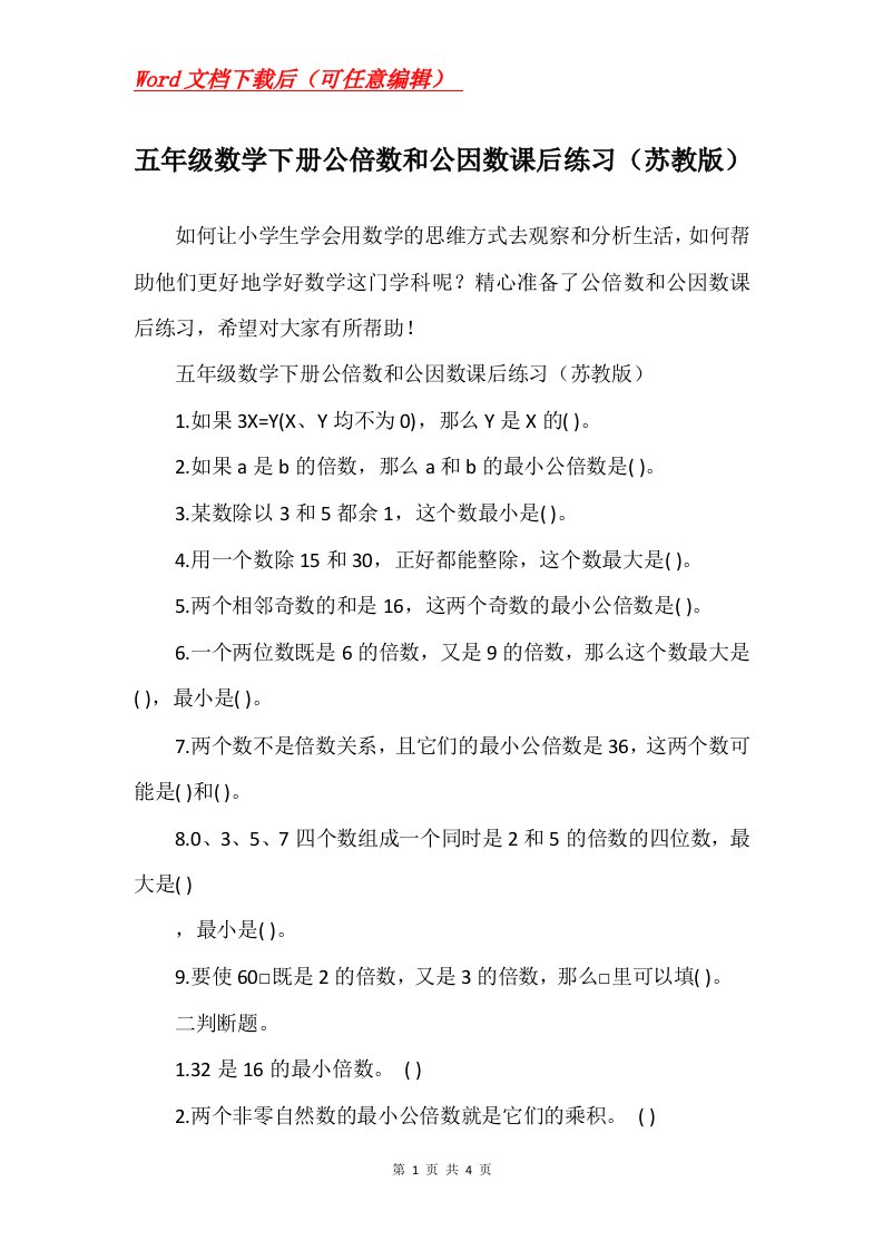 五年级数学下册公倍数和公因数课后练习苏教版