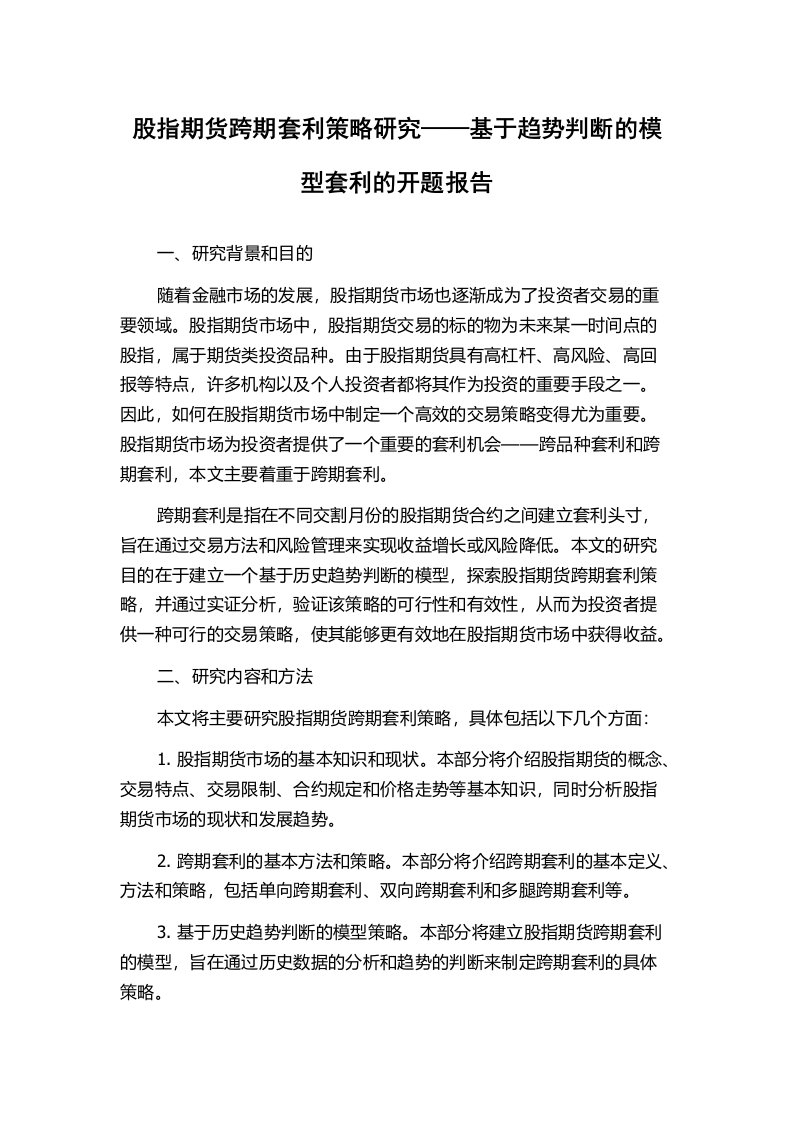 股指期货跨期套利策略研究——基于趋势判断的模型套利的开题报告