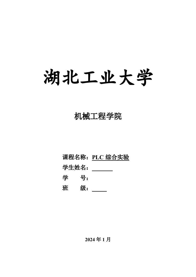 PLC综合实验报告