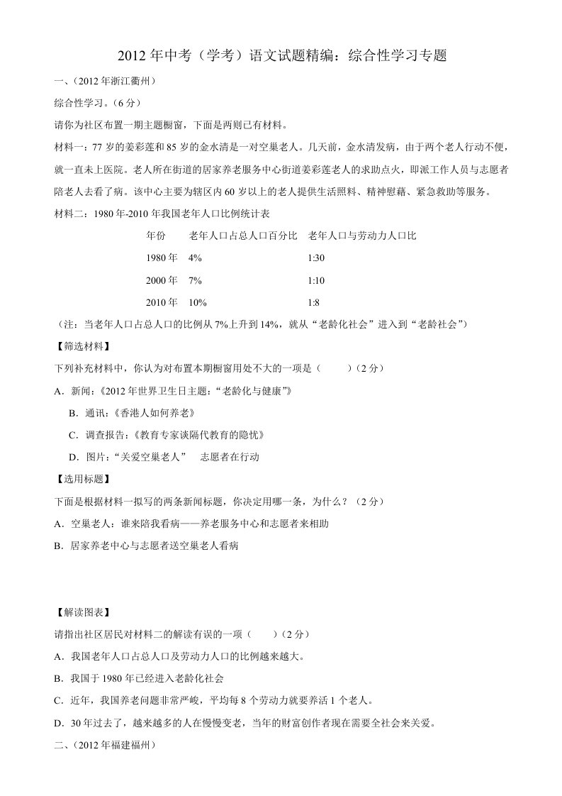 2012年中考语文试卷分类汇编21：综合性学习专题