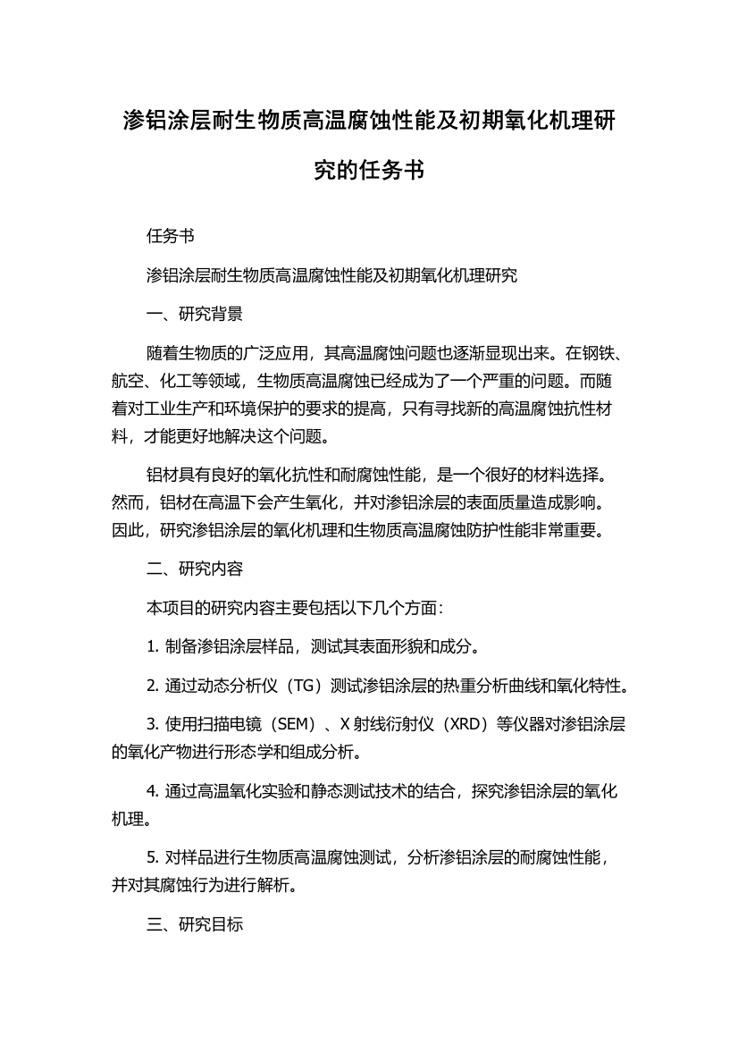 渗铝涂层耐生物质高温腐蚀性能及初期氧化机理研究的任务书