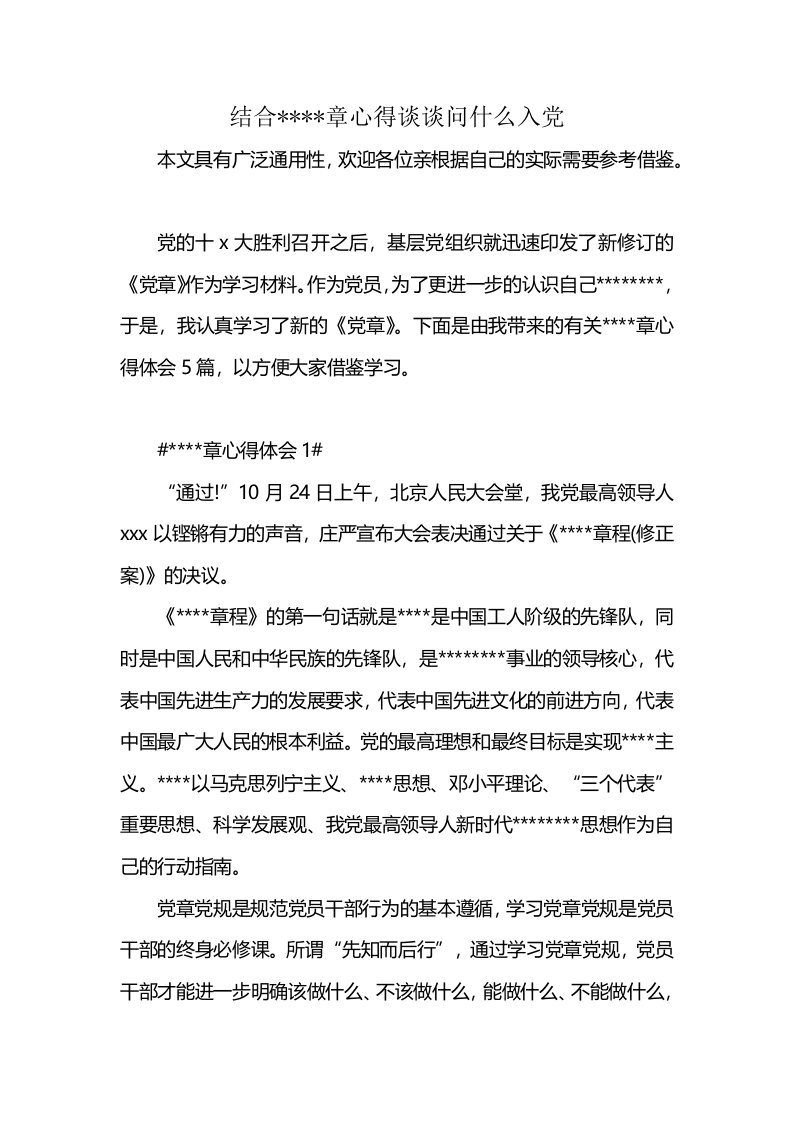 结合----章心得谈谈问什么入党