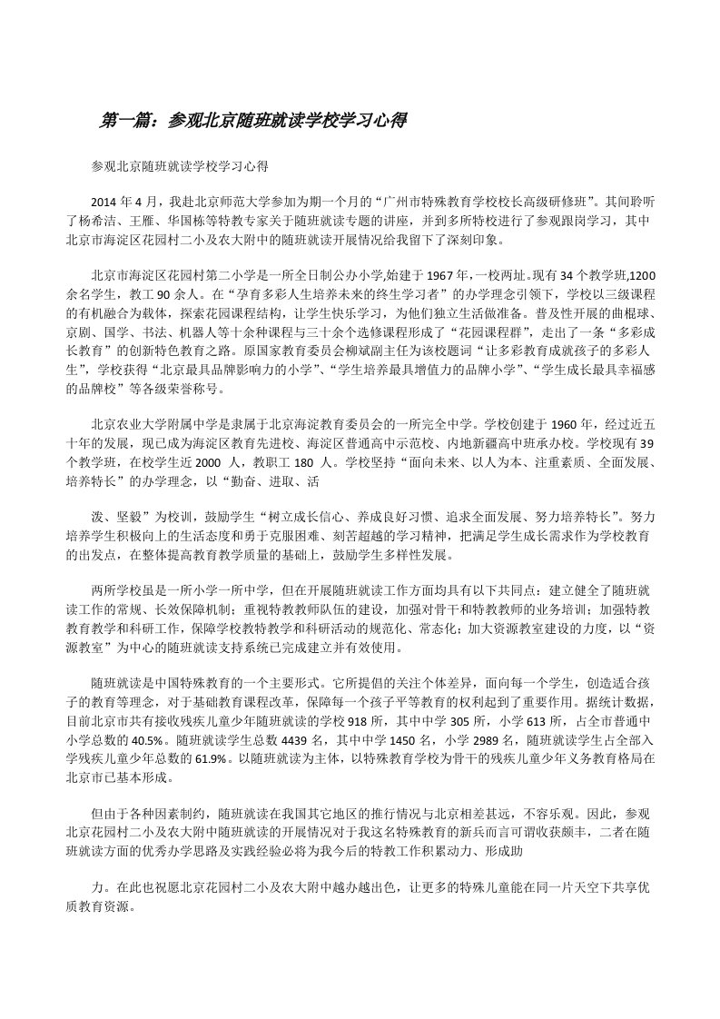 参观北京随班就读学校学习心得[修改版]