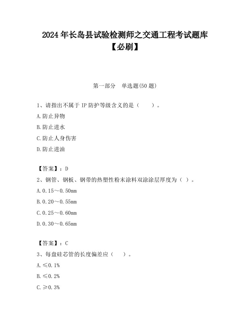 2024年长岛县试验检测师之交通工程考试题库【必刷】