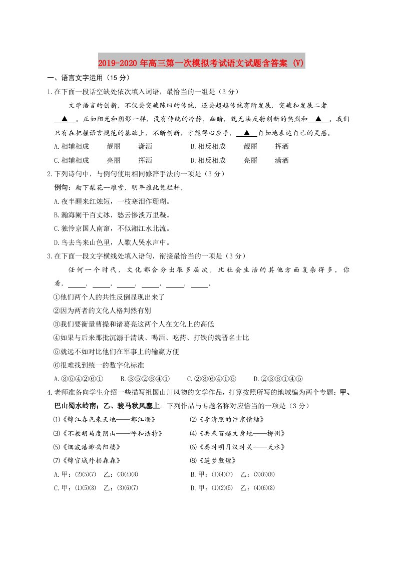 2019-2020年高三第一次模拟考试语文试题含答案