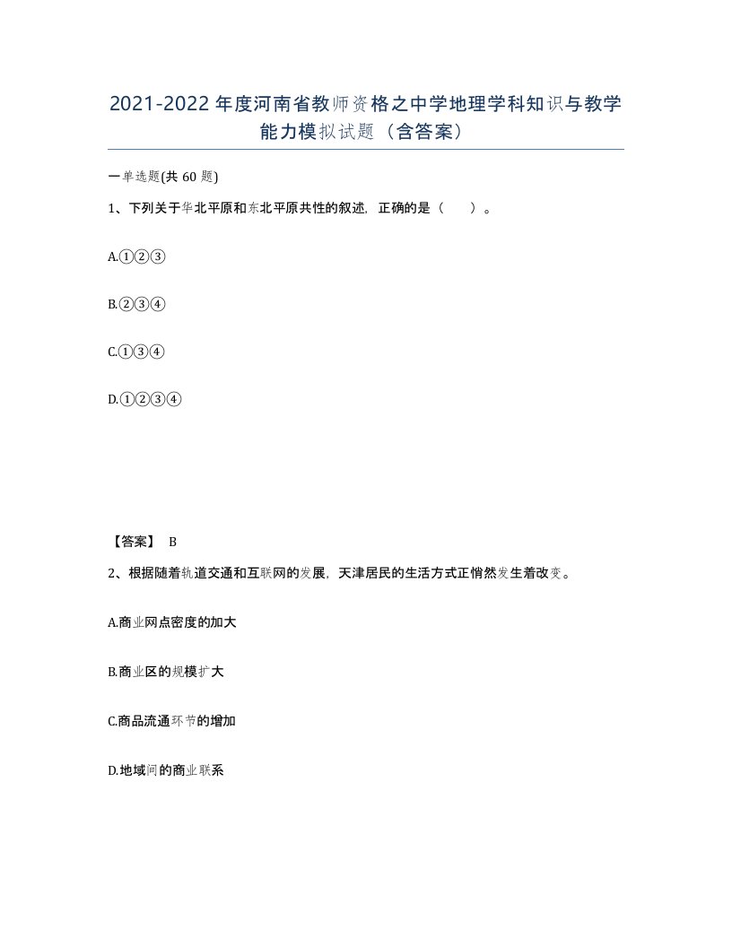 2021-2022年度河南省教师资格之中学地理学科知识与教学能力模拟试题含答案