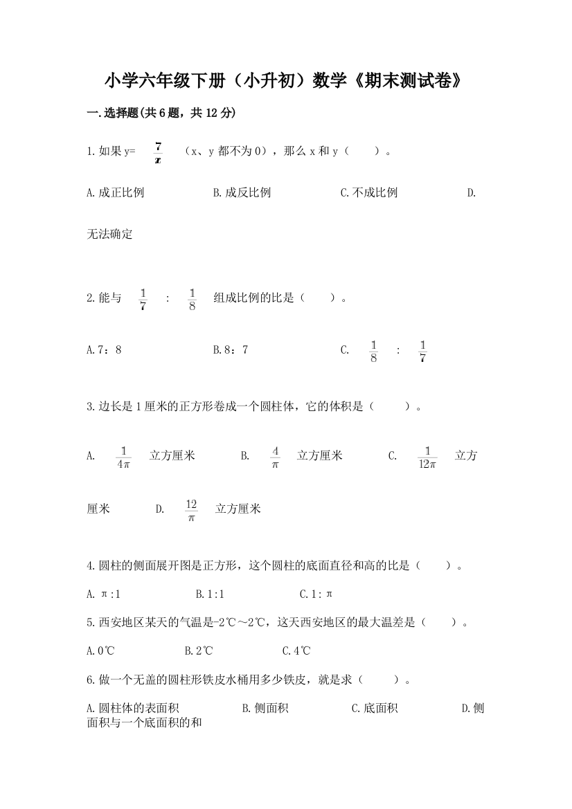 小学六年级下册(小升初)数学《期末测试卷》带答案(精练)