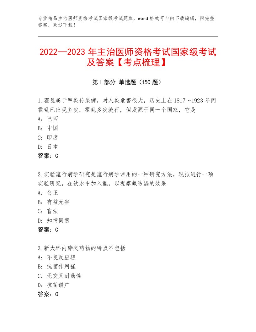 2022—2023年主治医师资格考试国家级考试最新题库带答案（夺分金卷）