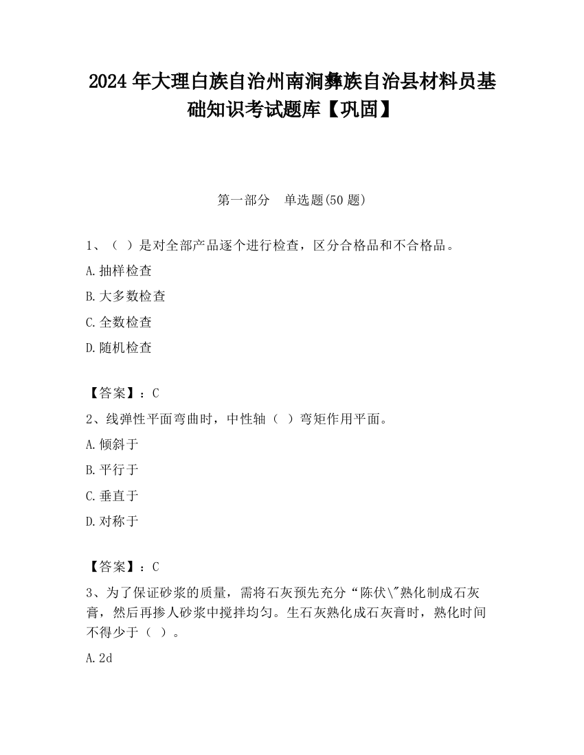 2024年大理白族自治州南涧彝族自治县材料员基础知识考试题库【巩固】