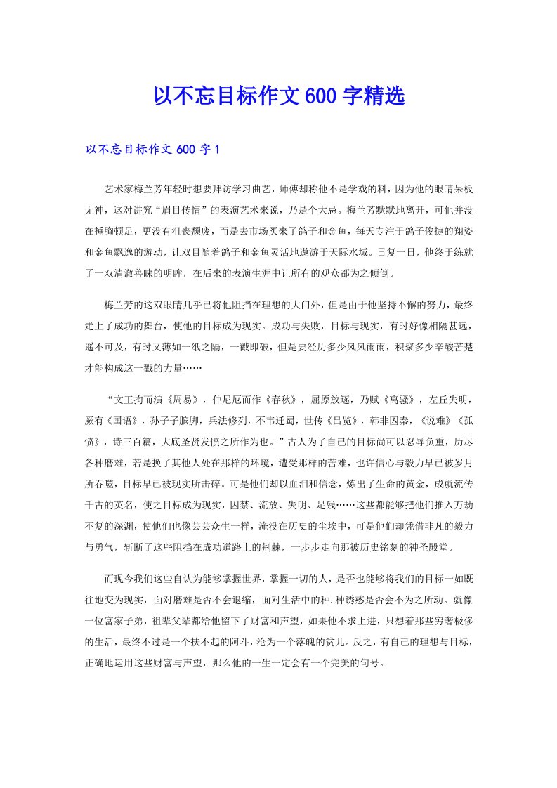 以不忘目标作文600字精选