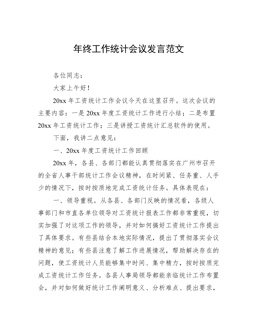 年终工作统计会议发言范文