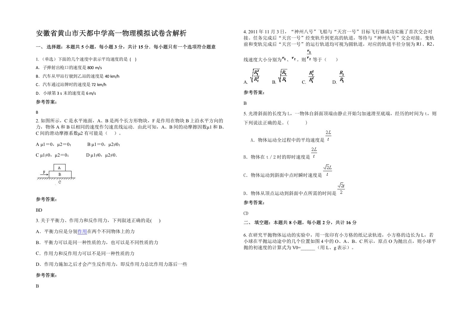 安徽省黄山市天都中学高一物理模拟试卷含解析